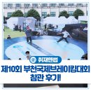 댄스스포츠(초.중) | 시청 잔디광장에서 펼쳐진 제10회 부천국제브레이킹대회BIBC🎶 멋진 댄스 퍼포먼스 관람 후기를 소개합니다!