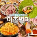 제철별미 | 어촌별미 제철대방어회 솔직 후기 청주 율량동 쫀득한 숙성회 맛집
