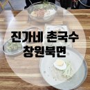 북면 보건소 | [창원북면] 진가네촌국수: 여름 계절메뉴 콩국수 먹고 온 후기
