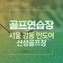 산성골프연습장 | 산성골프장 강동 송파 인도어 골프레슨 골프연습장 방문 후기