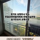 한솔인력개발 - 익산시 익산대로17길 2 | 덕소 유리교체 남양주 와부읍 한솔강변마을아파트 습기찬유리 시공후기