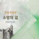 소망의 길 Pathway of Hope/Joseph M. Martin/평광교회 벧엘찬양대/지휘:김건철 이미지