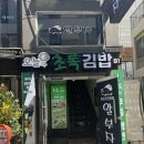 [내돈내산] 강남역 맛집ㅣ오늘의 초록김밥 방문후기