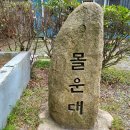 2024갑진년6월27일(목)요일 배사모6월 정기산행 몰운대. 이미지