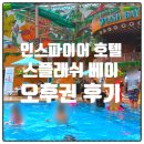 스플래쉬 | 인스파이어 호텔 스플래쉬베이 워터파크 후기 | 오후권 꿀팁과 버블타임 체험