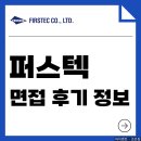 퍼스텍 면접 후기 기출 실무 임원 질문 신입 경력 맞춤 대비