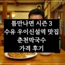 SBS펜션 | sbs 틈만나면 28회 수유동 우이신설역 맛집, 닭무침·녹두전 · 춘천 물·비빔막국수(장현성, 김대명)
