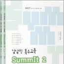 2027 김남진 특수교육 SummIt 2(전2권)/김남진/박문각 이미지