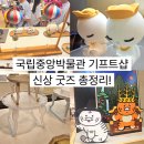 아해한국전통어린이박물관 | 국립중앙박물관 굿즈 후기! 한국 전통 아이템 부터 BTS 콜라보까지 둘러본 솔직 리뷰