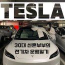 [테슬라 운행일기]롯데마트 삼양점 / 신혼부부장보기 / 전기차충전소 / 이브이시스