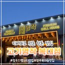 복대826 | 청주 지웰시티 맛집 고기명작복대점 고품질 한돈 후기