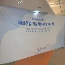 의료기술컨설팅 | 부산 개소식 다녀와보니, 현장은 이렇게 돌아갔습니다 | 의료산업기술지원센터 오픈 현장 후기