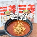 진해구 ⓒ-35 | 삼양라면 1963 우지라면 파는곳 맵기 내돈내산 후기