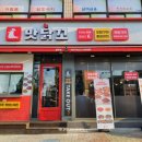 맛닭꼬 방학점 이미지