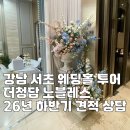 베니키아 강남 노블레스 호텔 | 강남 서초 웨딩홀 투어 두번째 더청담 노블레스홀 26년 하반기 견적 상담