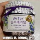 농업회사법인 (주)한국원종 화천농장 | 집들이 선물세트 추천 / 블루베리 잼, 소금, 와인, 식초 내돈내산