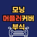 중앙카센타 | 모닝 뒤쪽 아래 철판 떨어짐: 머플러 커버 해결방법 마후라 교체후기 오토큐