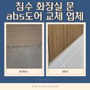 군자서희스타힐스어린이집 | 안성 침수 화장실 문 abs도어 교체 업체