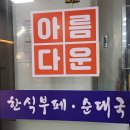 아름다운한식부페