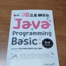 [서평] <b>그림</b>으로 배우는 Java Programming Basic 3rd(영진<b>닷컴</b>)