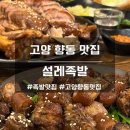 고양 향동 족발 맛집 설레족발 가족 외식하기 좋은곳