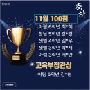 12-창남초등학교 | 11월 단원평가 100점 교육부 장관상