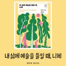 음악과 미술로 즐기는 서양문화 | [내 삶에 예술을 들일 때, 니체] 니체의 첫 저서 비극의 탄생 해설서