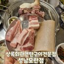 모란역 고깃집 상록회관 / 연탄구이 전문점 맛집 내돈내산 후기