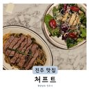 진주유치원 | 진주 칠암동 맛집 처프트 양식 스테이크 먹으러 또간집