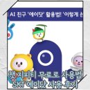 에이스크린 | Chat GPT 퍼플렉시티 클로드 AI 무료로 비교하며 쓰는 방법[SKT 에이닷 후기]