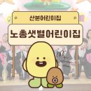 노총샛별어린이집 네이버블로그