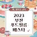 [올마이스] 2023 Busan Food Film Festa 부산 푸드 필름 페스타 이미지