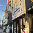 송호로 | 수원 세류동 가성비 넘치는 참치 전문점 송호참치 골드코스 내돈내산 후기