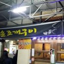 길손조개구이 이미지