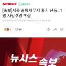 [속보]서울 송파세무서 흉기 난동…1명 사망·3명 부상 이미지