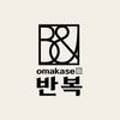 오마카세반복