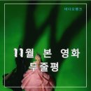 2024년 11월 본 영화 두줄평(장/단점)