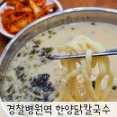가락칼국수 | 가락시장 맛집 닭칼국수 찐한 국물 최고 &lt;한양닭칼국수&gt;