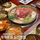 백석우체국 | 백석맛집 우직우심 일산본점 한우1++ 숯불불고기 고양꽃박람회맛집 후기