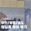인천투어 - 미추홀구 한나루로 453 | w9. 인천 웨딩홀 투어 후기 | 부천 / 부평 / 송도 웨딩홀