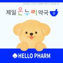 제일온누리약국 | 무안군 삼향읍 제일온누리약국 [전남동물약국]