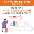 스마일페이_아시아나항공 | 인천공항 스마트패스 등록방법 및 사용법 / 스마트패스란? 출국장위치 오류발생후기