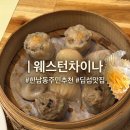 웨스턴차이나 | 웨스턴차이나 [Western China] | 한남동 주민추천 딤섬 맛집｜발렛주차가능 중국집 내돈내산 후기🥟
