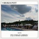 서울근교 충남 아산 당일 글램핑장 큰집 관광농원 글램핑 방문 후기
