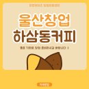 하삼동커피 기장고촌점 이미지