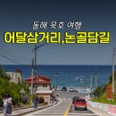 어달해수욕장 | 동해 묵호 여행 논골담길 묵호항 어달삼거리 가볼만한곳 어달해수욕장