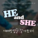 [공연알림] 카페 연극 프로젝트 #1 ＜HE and SHE＞ 11기 최승희단원 출연 이미지