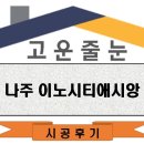 이노크린 - 도봉구 | 나주줄눈_이노시티애시앙 시공후기~^^