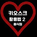 키오스크 활용법 이미지