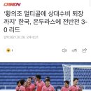 ‘황의조 멀티골에 상대수비 퇴장까지’ 한국, 온두라스에 전반전 3-0 리드 이미지